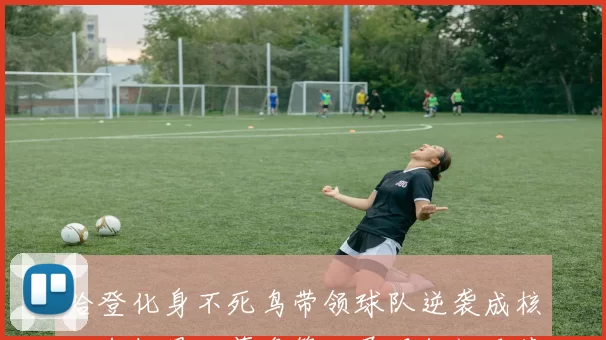 哈登化身不死鸟带领球队逆袭成核心年龄最大薪资第三展现领袖风范