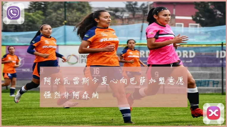 阿尔瓦雷斯今夏心向巴萨加盟意愿强烈非阿森纳