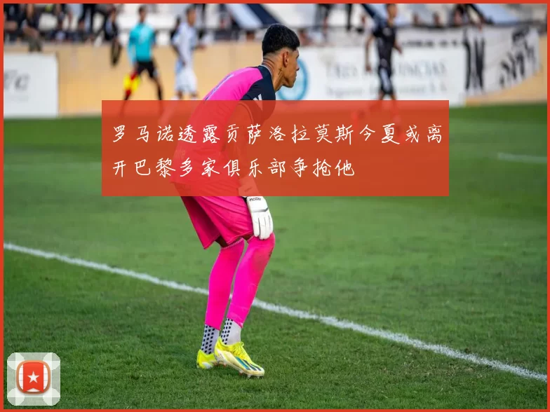 罗马诺透露贡萨洛拉莫斯今夏或离开巴黎多家俱乐部争抢他