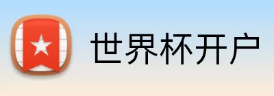 世界杯开户 logo
